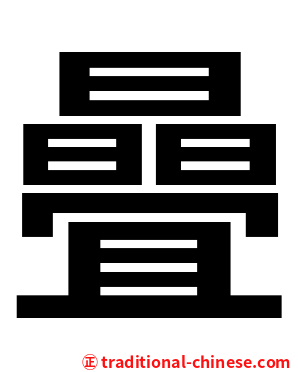 曡