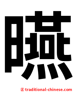 曣