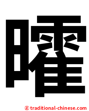 曤