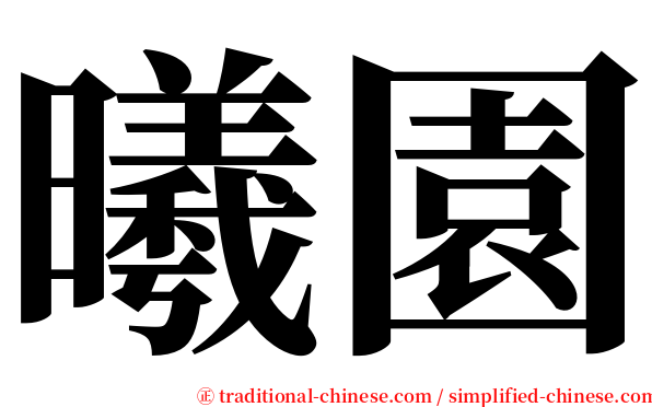 曦園 serif font