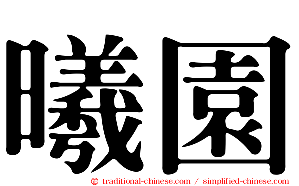曦園