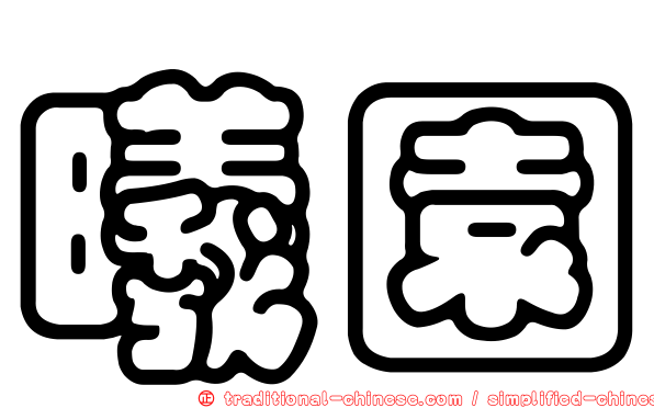 曦園