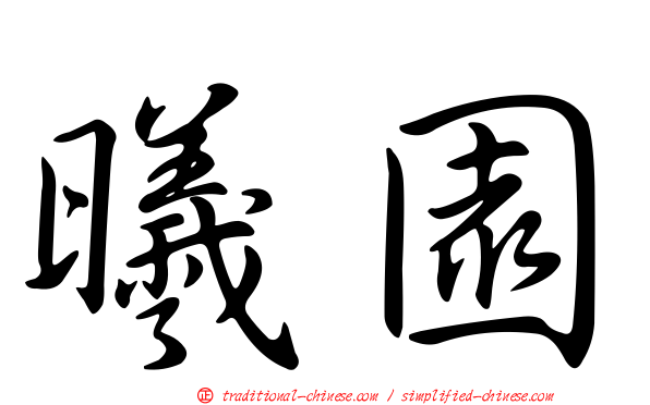 曦園