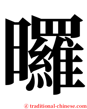 曪 serif font