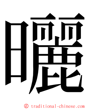曬 ming font