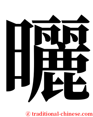 曬 serif font