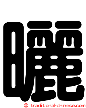 曬