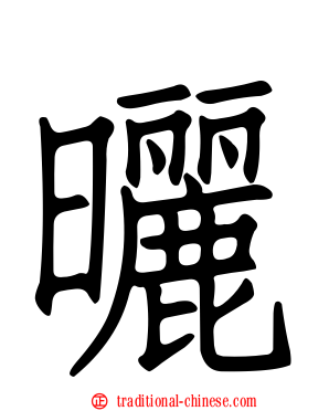 曬