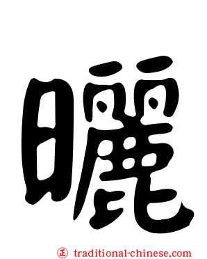 曬