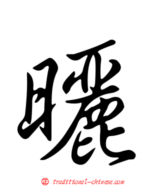 曬