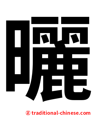 曬