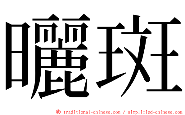 曬斑 ming font