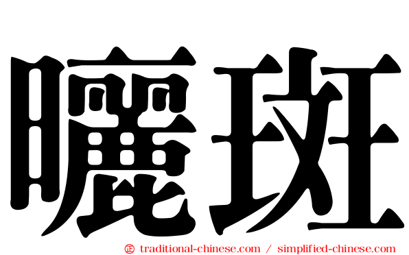 曬斑