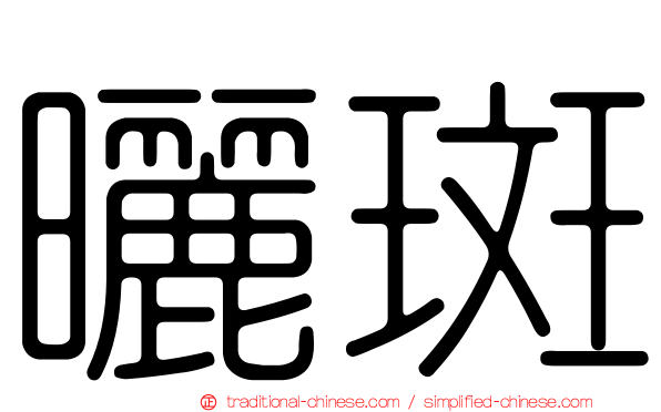 曬斑