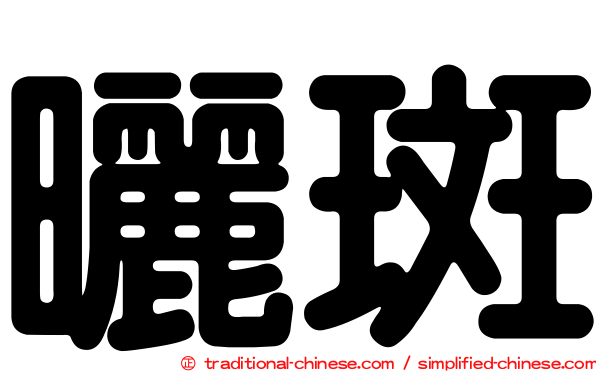 曬斑