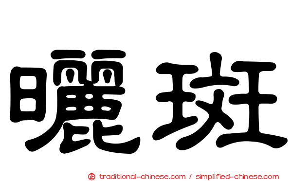 曬斑