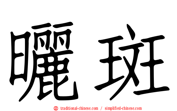 曬斑