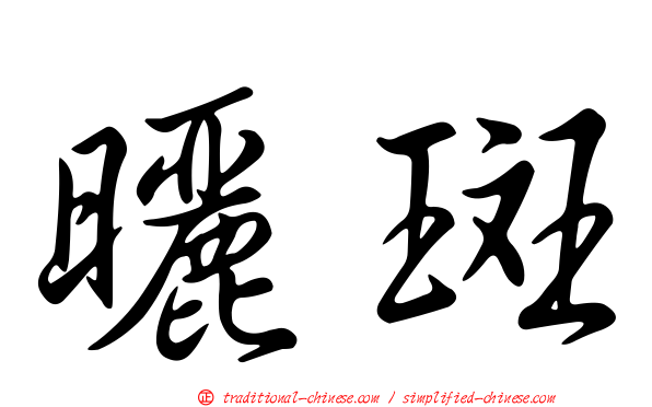 曬斑