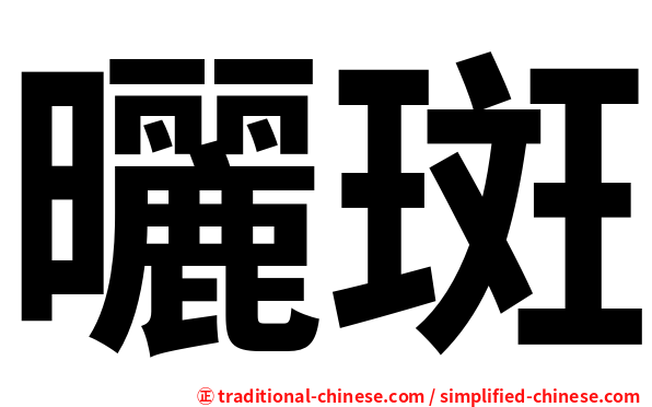 曬斑
