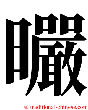 曮 serif font