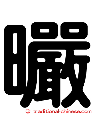 曮
