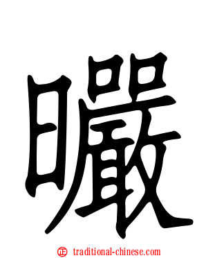 曮