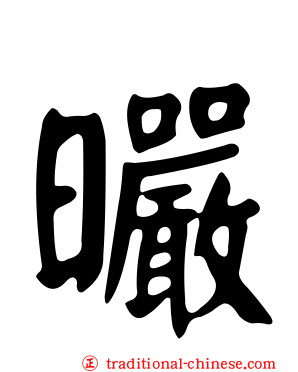 曮