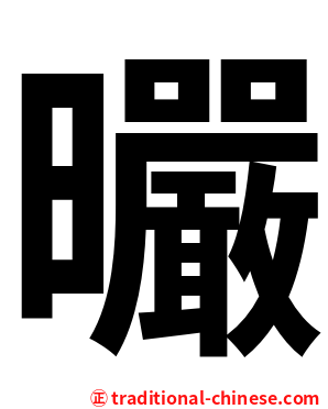 曮