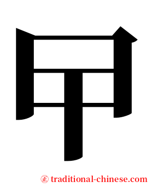 曱 serif font