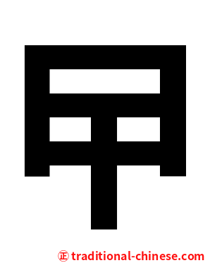 曱