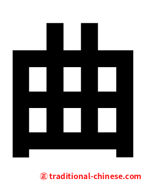 曲