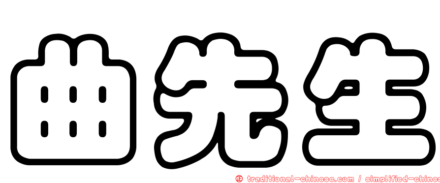 曲先生