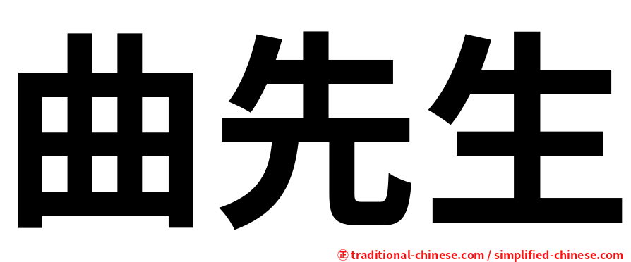 曲先生