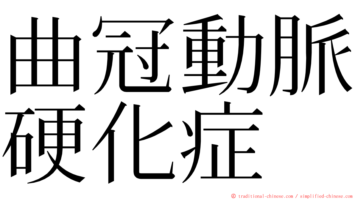 曲冠動脈硬化症 ming font