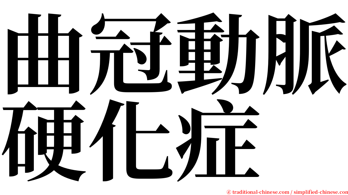 曲冠動脈硬化症 serif font