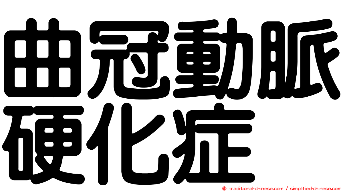 曲冠動脈硬化症