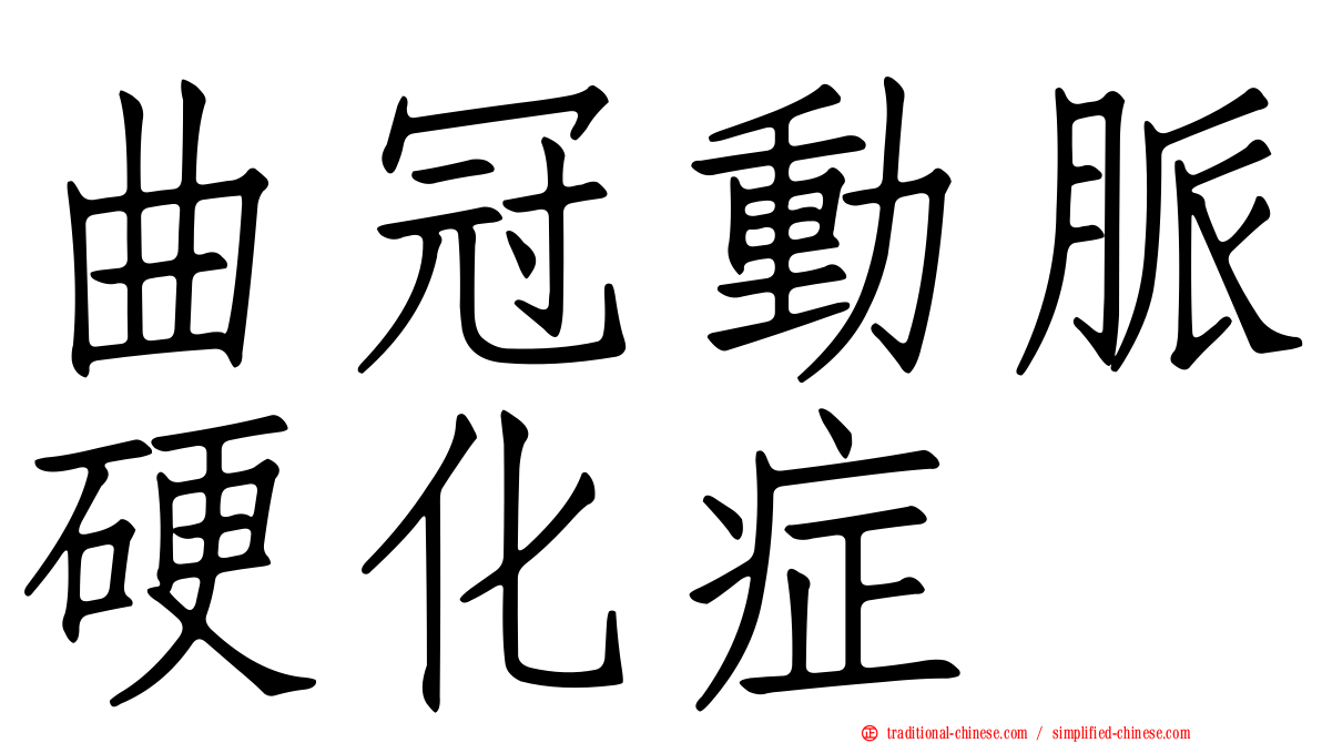 曲冠動脈硬化症