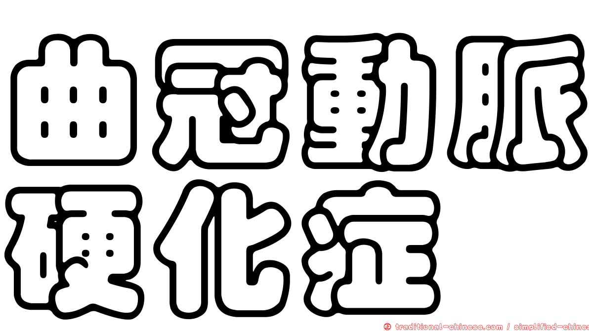 曲冠動脈硬化症
