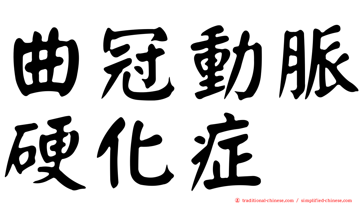 曲冠動脈硬化症