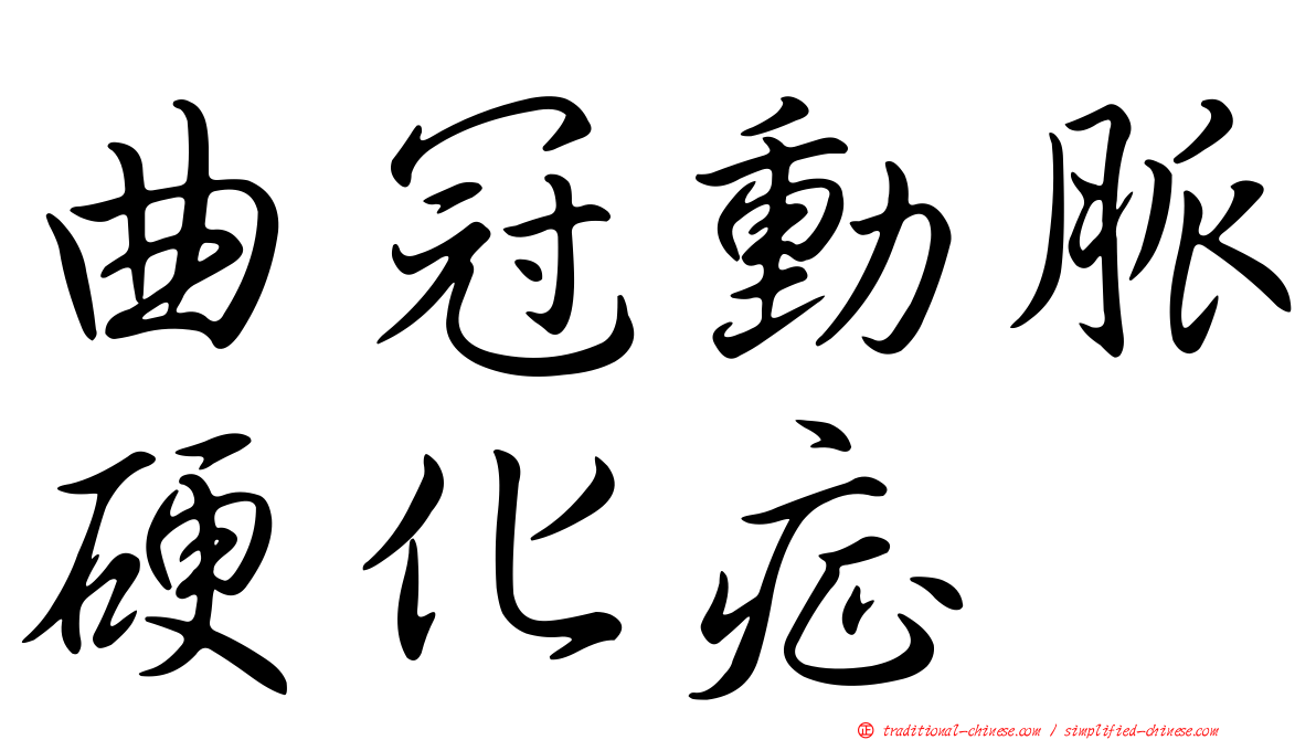 曲冠動脈硬化症