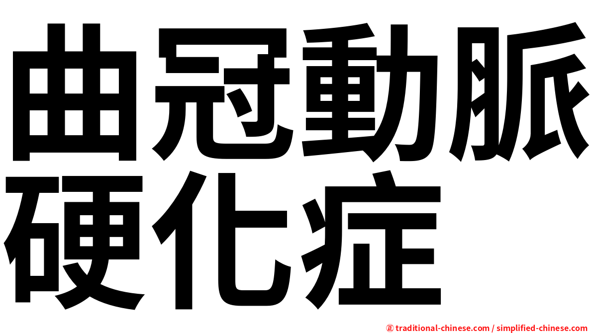 曲冠動脈硬化症