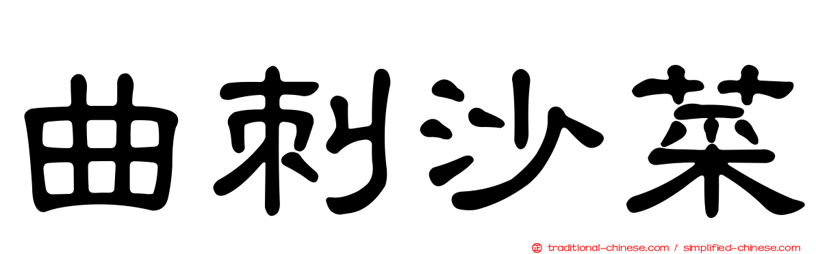 曲刺沙菜