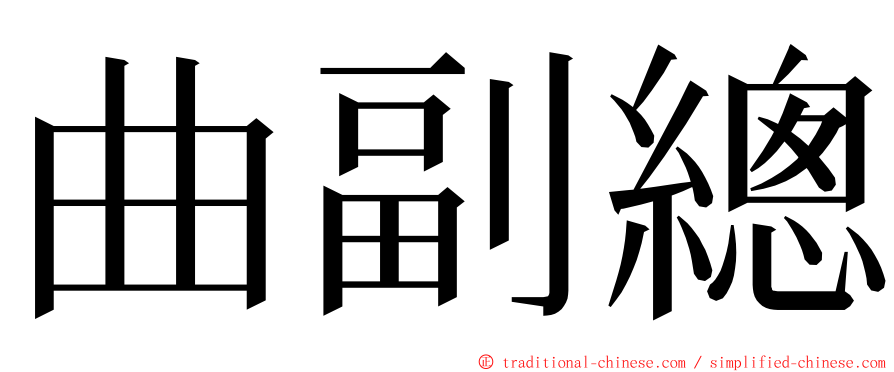 曲副總 ming font