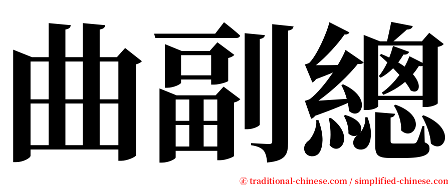曲副總 serif font