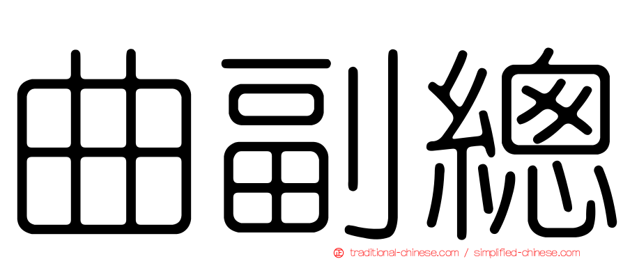 曲副總