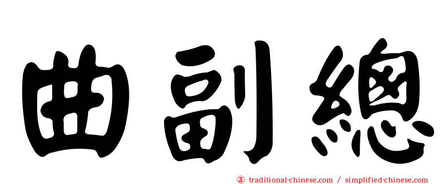 曲副總