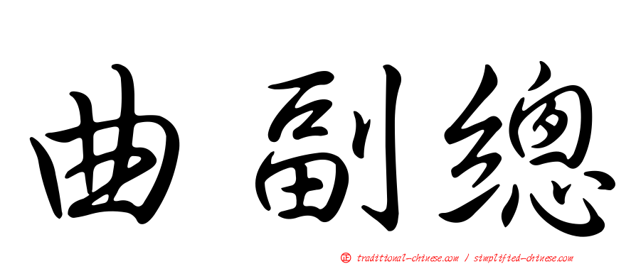 曲副總