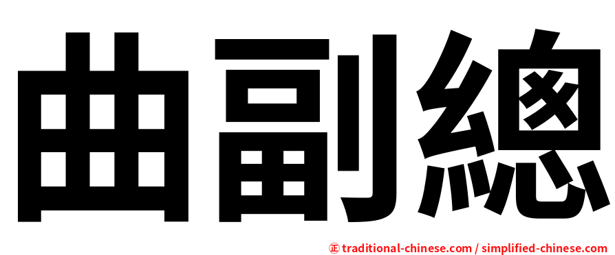 曲副總
