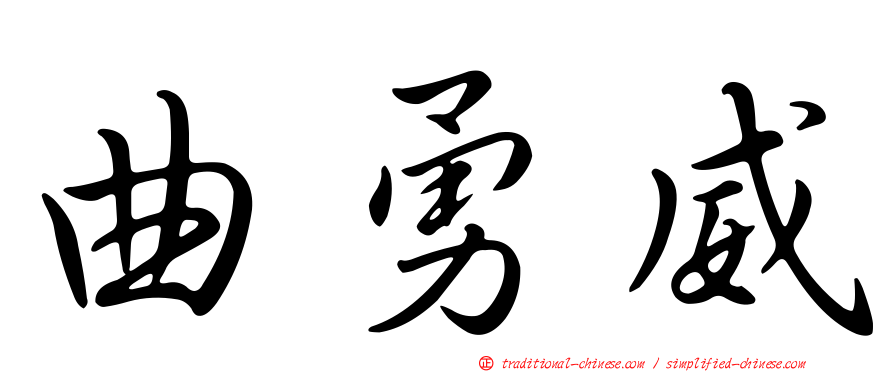 曲勇威