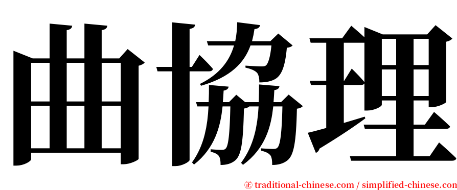 曲協理 serif font